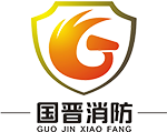 四(si)川(chuan)國(guo)晉消防工(gong)程有限公司