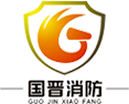 四(si)川(chuan)國晉消(xiao)防工程有限(xian)公(gong)司(si)