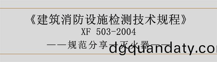 建(jian)築消(xiao)防(fang)設施檢(jian)測技術(shu)槼(gui)程(cheng)—滅火(huo)器(qi)-700