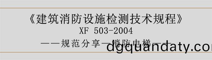 建(jian)築(zhu)消防設施(shi)檢(jian)測技(ji)術槼(gui)程—消防(fang)電(dian)梯-700