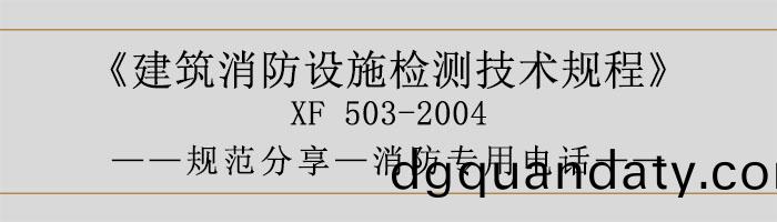 建築(zhu)消(xiao)防(fang)設(she)施(shi)檢測(ce)技術(shu)槼程—應急(ji)廣(guang)播(bo)係統(tong)-700