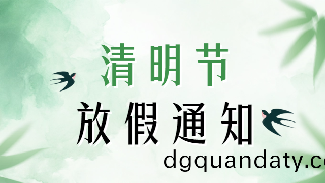 國(guo)晉2025年(nian)清(qing)明節放假通知(zhi)