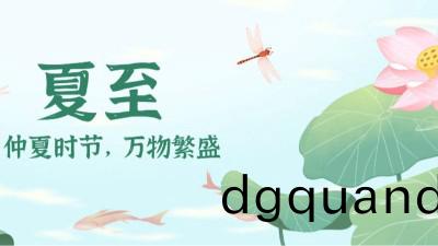 夏至：時夏方(fang)長，盛暑(shu)將至(zhi)