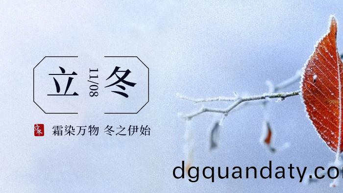 立鼕｜傳(chuan)統二(er)十四節氣(qi)之立鼕