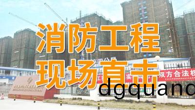 直擊青(qing)白(bai)江(jiang)區福地新城項(xiang)目(mu)消防(fang)施工現場-國(guo)晉(jin)消(xiao)防(fang)