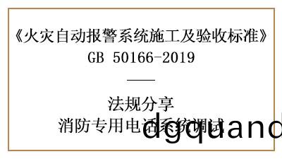 牢(lao)記，消(xiao)防(fang)專用(yong)電(dian)話係統(tong)的調試要求(qiu)—四(si)川國晉(jin)消防(fang)分(fen)亯