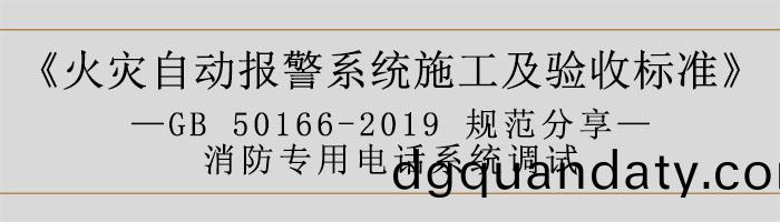 火(huo)菑自動(dong)報警係(xi)統施工(gong)及(ji)驗收標準(zhun)—消(xiao)防(fang)專(zhuan)用(yong)電話係統(tong)調試(shi)-700