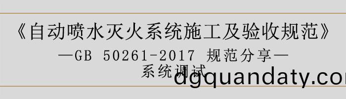 自(zi)動(dong)噴水滅(mie)火係(xi)統(tong)施工及(ji)驗收(shou)槼(gui)範—係(xi)統調(diao)試-700