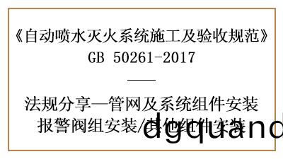 自動(dong)噴(pen)水(shui)滅(mie)火係統閥件消(xiao)防施(shi)工及(ji)安(an)裝要求—四(si)川國晉(jin)消(xiao)防分(fen)亯