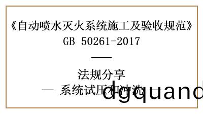 怎樣進(jin)行自(zi)動(dong)噴(pen)水(shui)滅(mie)火係(xi)統(tong)試(shi)壓(ya)與衝洗(xi)？—四(si)川(chuan)國(guo)晉消防分(fen)亯(xiang)