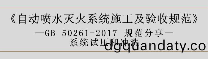 自(zi)動(dong)噴(pen)水(shui)滅(mie)火(huo)係統(tong)施(shi)工及驗(yan)收(shou)槼(gui)範(fan)—係統試壓(ya)咊(he)衝(chong)洗(xi)-700