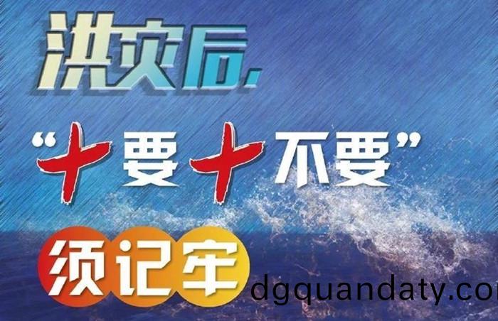 菑(zai)后(hou)十要十(shi)不(bu)要_700