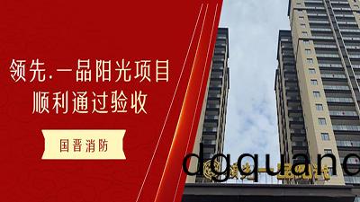 恭喜!國(guo)晉(jin)消防(fang)領(ling)先.一(yi)品(pin)陽(yang)光項目(mu)！順利(li)通(tong)過消(xiao)防(fang)驗收(shou)！