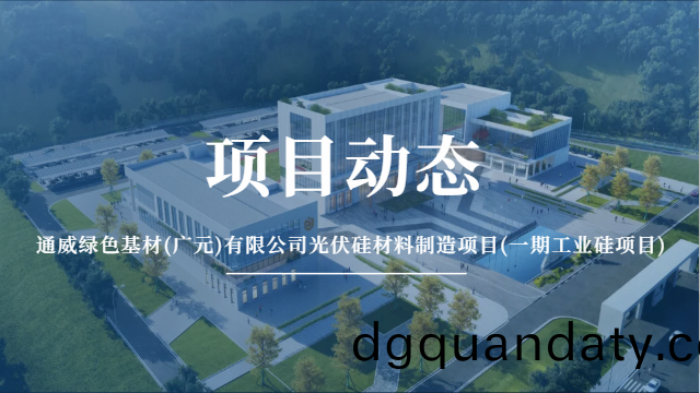 國晉(jin)消(xiao)防：通威(wei)綠色(se)基(ji)材(cai)(廣(guang)元(yuan))有限公司光伏(fu)硅材(cai)料製造項(xiang)目(一(yi)期(qi)工業硅項(xiang)目)有(you)序(xu)推進中(zhong)