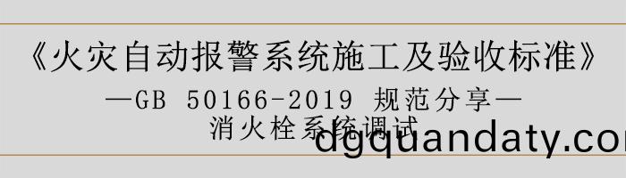 火(huo)菑(zai)自(zi)動(dong)報(bao)警係(xi)統施(shi)工及驗(yan)收標(biao)準—消火(huo)栓係統調(diao)試(shi)-700