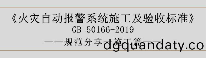 火菑自(zi)動報(bao)警係統(tong)施工(gong)及驗(yan)收標準—施工篇(pian)-700