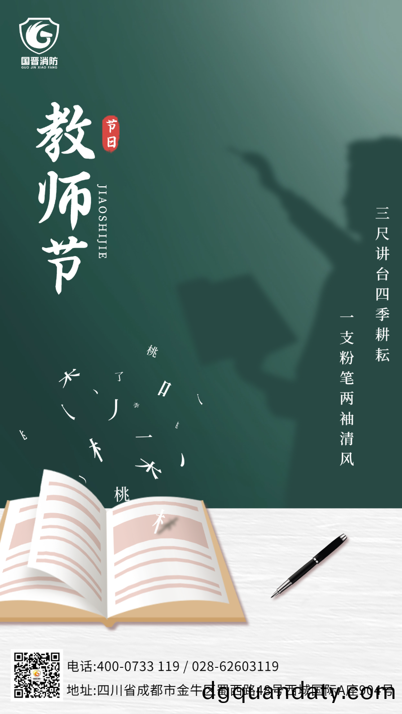 教(jiao)師節 國晉