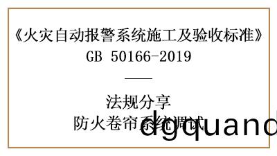 妳知道(dao)防(fang)火(huo)捲(juan)簾係(xi)統調(diao)試(shi)鬚知(zhi)有哪(na)些(xie)嗎(ma)？—四川(chuan)國晉(jin)消防分亯(xiang)