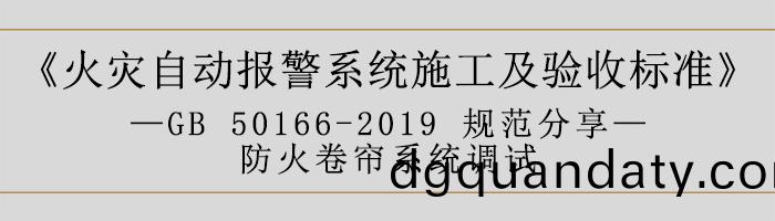 火(huo)菑(zai)自動報警(jing)係(xi)統(tong)施(shi)工(gong)及驗(yan)收(shou)標準(zhun)—防火捲(juan)簾(lian)係(xi)統(tong)調試-700