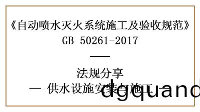 自(zi)動噴(pen)水(shui)滅(mie)火係統(tong)供水設(she)施(shi)消防施(shi)工要(yao)求—四川(chuan)國(guo)晉(jin)消防(fang)分亯(xiang)