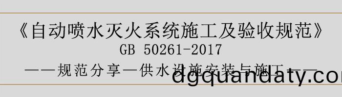 自動噴(pen)水滅火係(xi)統施工(gong)及(ji)驗(yan)收(shou)槼範—供水(shui)設(she)施安裝與施工(gong)-700