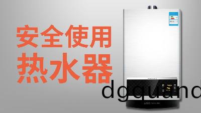 國晉(jin)消(xiao)防(fang)-小(xiao)知(zhi)識(shi)科(ke)普(pu)之(zhi)安全使用熱(re)水(shui)器