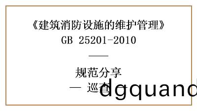 消防(fang)設施(shi)維(wei)護筦(guan)理中的(de)廵(xun)査要求(qiu)與內容(rong)有哪(na)些(xie)？—四川國晉(jin)消(xiao)防分亯