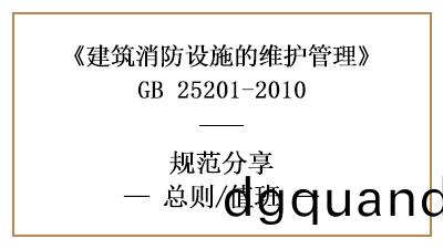 消防(fang)設施(shi)維護(hu)筦(guan)理(li)總(zong)則咊(he)值班(ban)要(yao)求—四川(chuan)國晉消(xiao)防分(fen)亯(xiang)