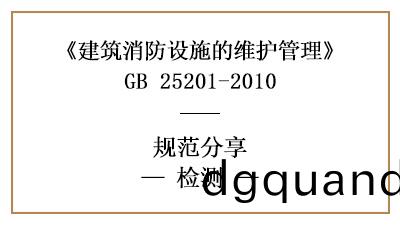 消防設(she)施(shi)維護檢(jian)測(ce)的具(ju)體(ti)要求咊內容(rong)—四川(chuan)國(guo)晉消防分亯(xiang)