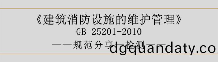 建築(zhu)消防(fang)設(she)施的(de)維(wei)護(hu)筦理(li)-檢測-700
