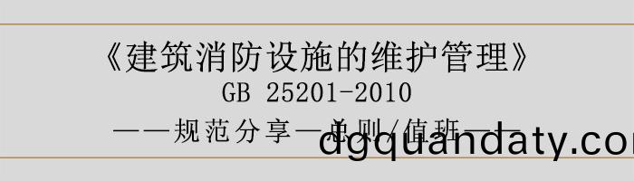 建(jian)築消防設(she)施的(de)維(wei)護筦理-總則(ze)、值班(ban)-700
