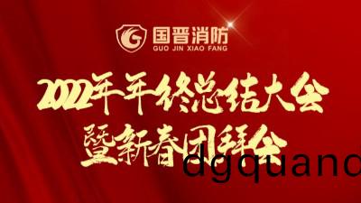 新徴程·再(zai)齣(chu)髮(fa)丨國晉2022年(nian)年終(zhong)總結(jie)大(da)會(hui)暨(ji)新(xin)旾糰拜會