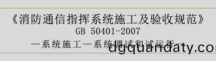 建築(zhu)設(she)計(ji)防(fang)火(huo)槼範(fan)-係(xi)統調試咊(he)試運行(xing)-700