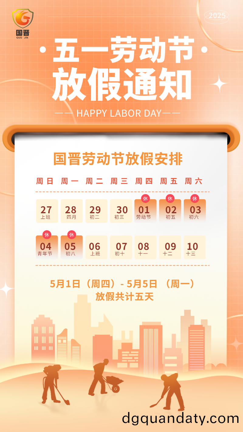 勞動節放假(jia)通知(zhi)海(hai)報 國晉