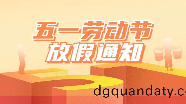 國晉(jin)2025年五一勞動節(jie)放(fang)假通知