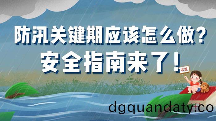 防(fang)汛指南(nan)