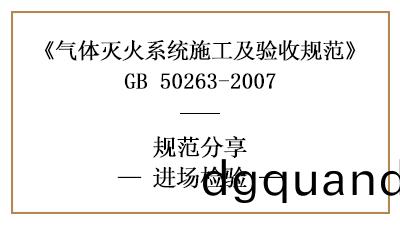 氣體(ti)滅(mie)火係(xi)統(tong)進場(chang)檢驗(yan)要(yao)求(qiu)有(you)哪(na)些？—四(si)川國(guo)晉消(xiao)防