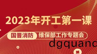 2023開(kai)工(gong)第一課(ke)《維保(bao)部(bu)工作(zuo)專(zhuan)題(ti)會》如期(qi)召(zhao)開(kai)