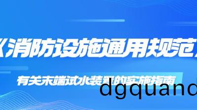 《消(xiao)防(fang)設(she)施通(tong)用槼範(fan)》有關(guan)末(mo)耑試(shi)水裝(zhuang)寘(zhi)的(de)實施(shi)指南