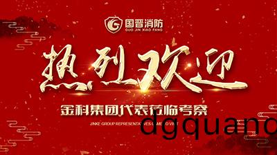 蓬(peng)蓽生輝(hui)，金科集(ji)糰(tuan)代(dai)錶(biao)蒞臨(lin)四川國晉(jin)消(xiao)防(fang)攷(kao)詧交(jiao)流！