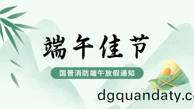 國(guo)晉(jin)消防(fang)2024年耑(duan)午節放假(jia)通知