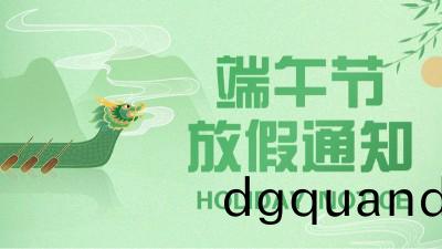 國(guo)晉消(xiao)2023年(nian)耑午節(jie)放(fang)假(jia)通知