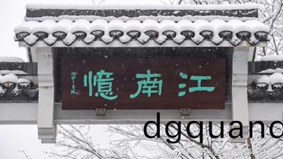 都江堰市江(jiang)南憶(yi)莊園酒店消防(fang)改(gai)造(zao)項目(mu)—國晉(jin)消(xiao)防案(an)例