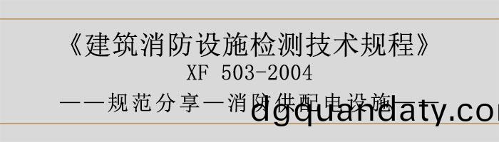 建(jian)築(zhu)消(xiao)防設施(shi)檢(jian)測(ce)技(ji)術槼程—消防(fang)供配(pei)電(dian)設施-700
