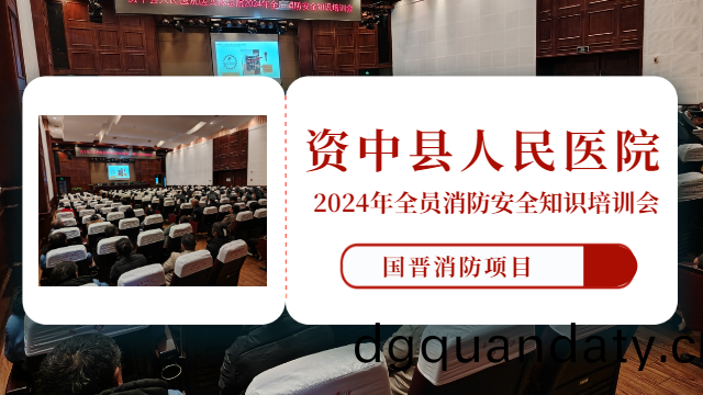 國晉消(xiao)防：我(wo)司配郃資中縣(xian)人民醫院(yuan)開(kai)展2024年全(quan)員消(xiao)防安全知(zhi)識(shi)培訓(xun)會