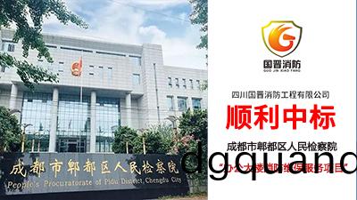 【中標(biao)喜訊】恭(gong)喜國晉(jin)消(xiao)防(fang)中標(biao)成都(dou)市(shi)郫(pi)都區(qu)人(ren)民檢詧院(yuan)辦(ban)公(gong)大樓(lou)維(wei)保(bao)項目(mu)