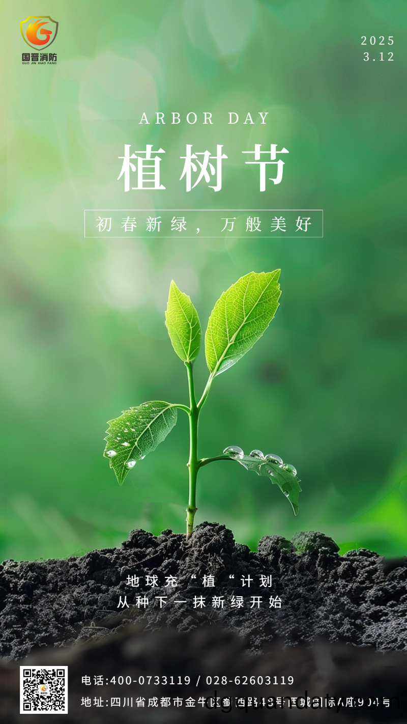 植樹節 國晉(jin) 