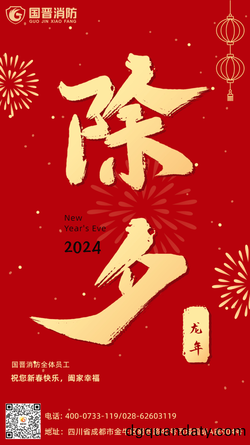 除夕(xi)-國晉(jin)