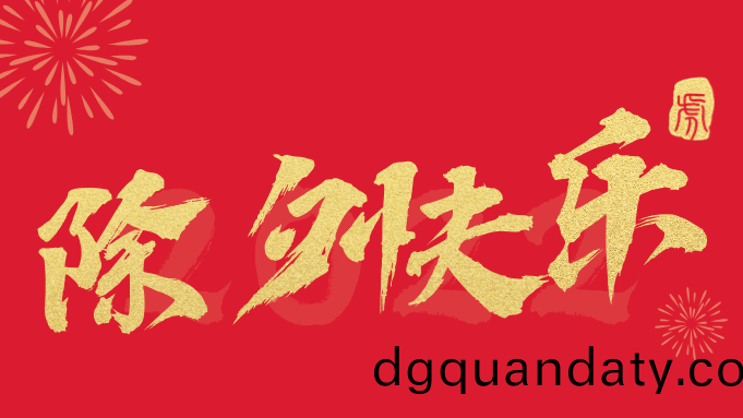 今日除夕-國晉消防(fang)