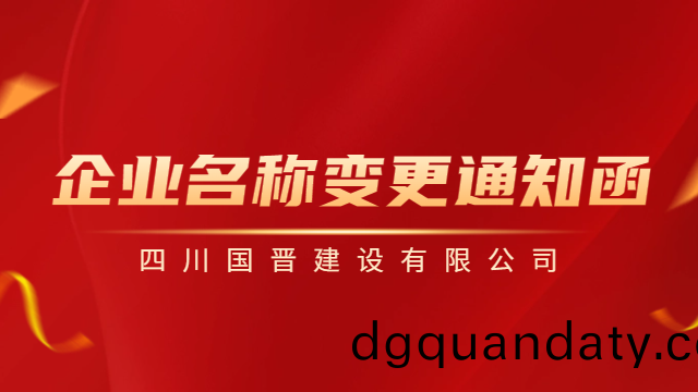 【國(guo)晉重(zhong)要通(tong)知】企(qi)業名稱變(bian)更通(tong)知(zhi)圅(han)